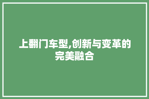 上翻门车型,创新与变革的完美融合 发动机配件