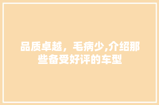品质卓越，毛病少,介绍那些备受好评的车型 车身配件