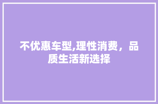 不优惠车型,理性消费，品质生活新选择 车灯配件