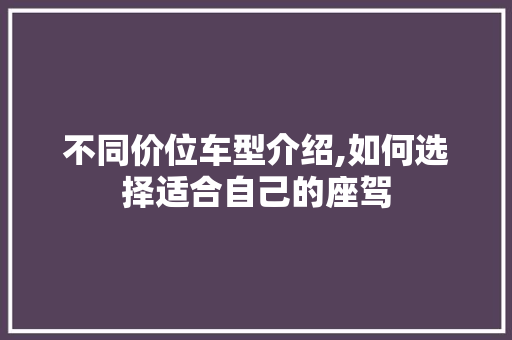不同价位车型介绍,如何选择适合自己的座驾 发动机配件