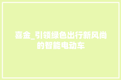 喜金_引领绿色出行新风尚的智能电动车