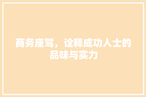 商务座驾，诠释成功人士的品味与实力 变速箱配件