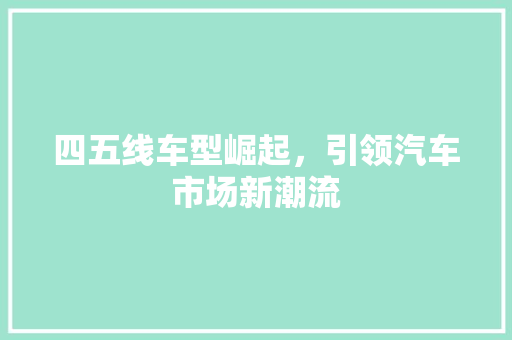 四五线车型崛起，引领汽车市场新潮流