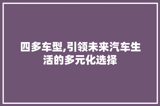 四多车型,引领未来汽车生活的多元化选择