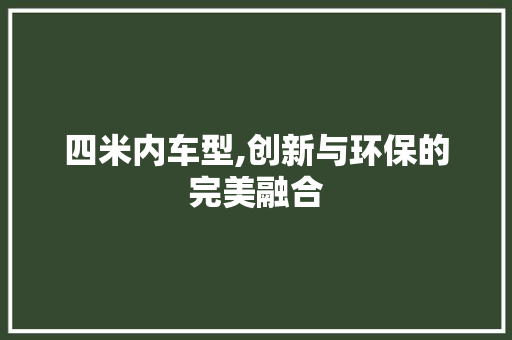 四米内车型,创新与环保的完美融合 蓄电池配件