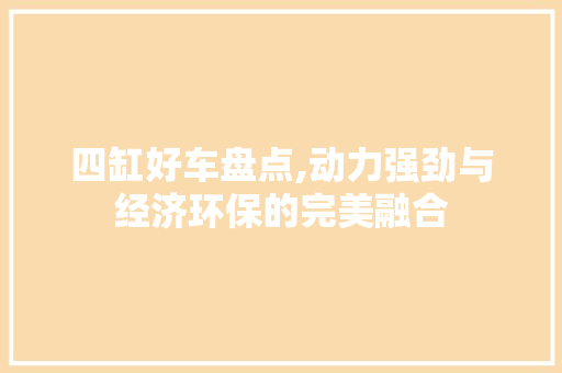 四缸好车盘点,动力强劲与经济环保的完美融合