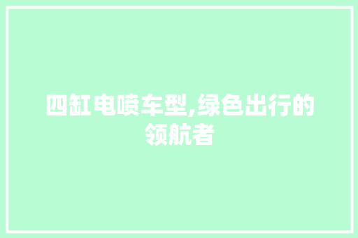 四缸电喷车型,绿色出行的领航者 车灯配件
