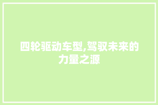 四轮驱动车型,驾驭未来的力量之源