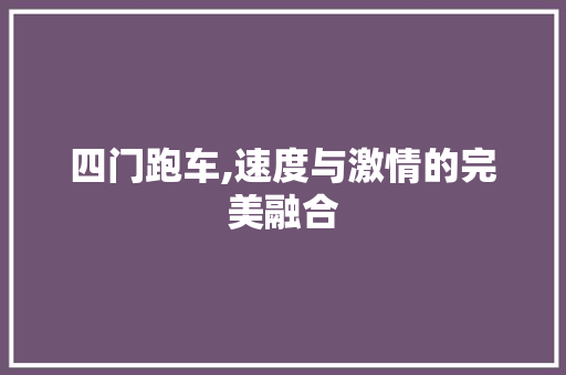 四门跑车,速度与激情的完美融合