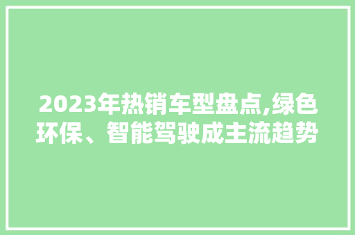 2023年热销车型盘点,绿色环保、智能驾驶成主流趋势