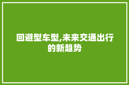 回避型车型,未来交通出行的新趋势