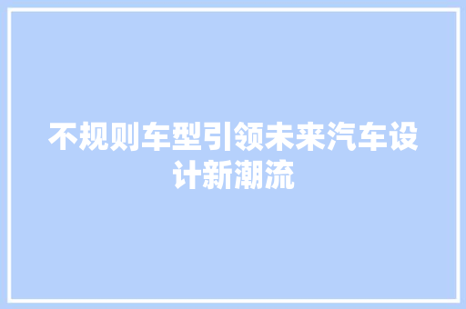 不规则车型引领未来汽车设计新潮流
