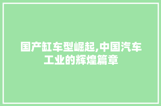 国产缸车型崛起,中国汽车工业的辉煌篇章