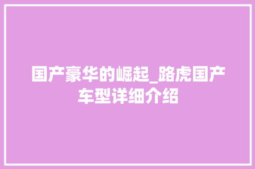 国产豪华的崛起_路虎国产车型详细介绍