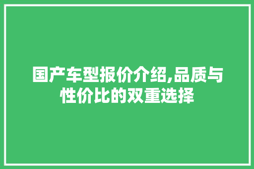 国产车型报价介绍,品质与性价比的双重选择