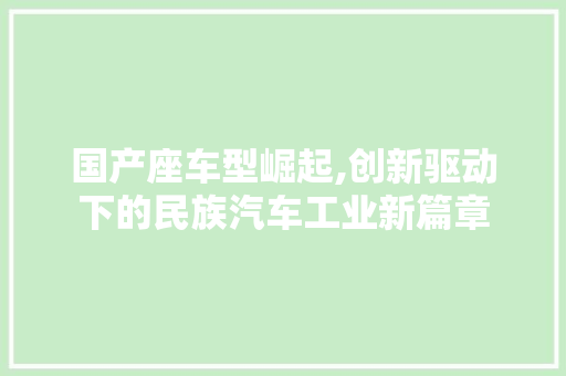 国产座车型崛起,创新驱动下的民族汽车工业新篇章 汽车配件