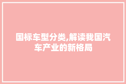 国标车型分类,解读我国汽车产业的新格局