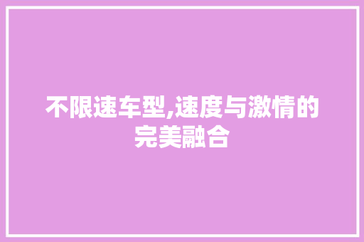 不限速车型,速度与激情的完美融合 发动机配件