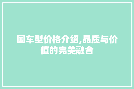 国车型价格介绍,品质与价值的完美融合