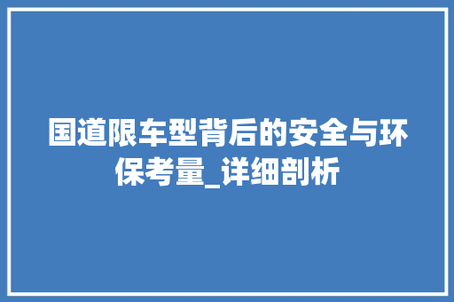国道限车型背后的安全与环保考量_详细剖析