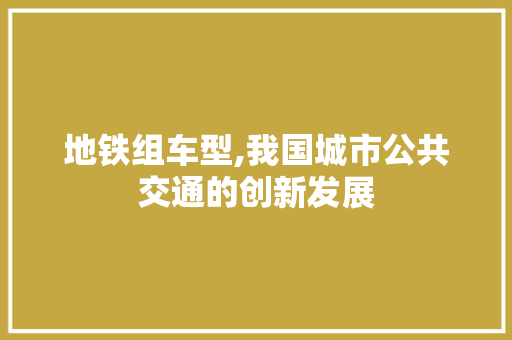 地铁组车型,我国城市公共交通的创新发展