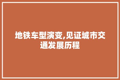 地铁车型演变,见证城市交通发展历程