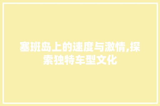 塞班岛上的速度与激情,探索独特车型文化