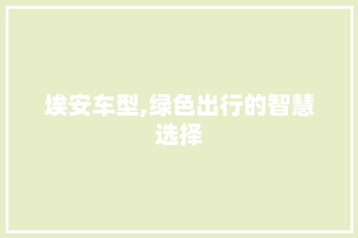 埃安车型,绿色出行的智慧选择