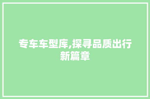 专车车型库,探寻品质出行新篇章