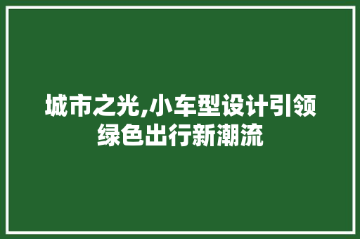 城市之光,小车型设计引领绿色出行新潮流