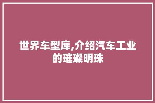 世界车型库,介绍汽车工业的璀璨明珠 车灯配件