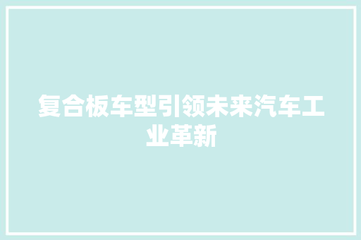 复合板车型引领未来汽车工业革新