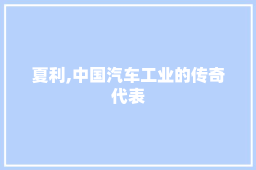 夏利,中国汽车工业的传奇代表