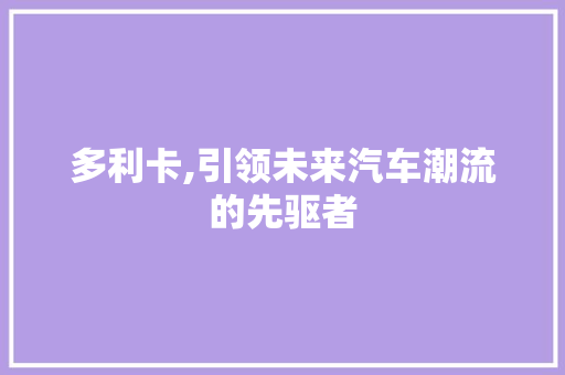 多利卡,引领未来汽车潮流的先驱者