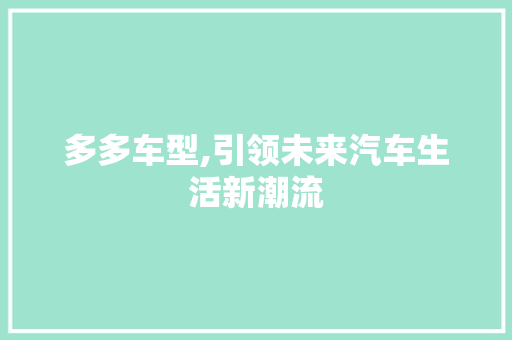多多车型,引领未来汽车生活新潮流