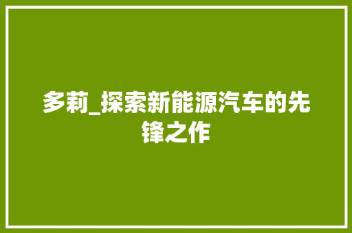 多莉_探索新能源汽车的先锋之作
