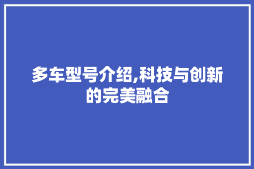 多车型号介绍,科技与创新的完美融合