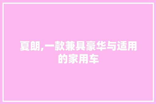 夏朗,一款兼具豪华与适用的家用车