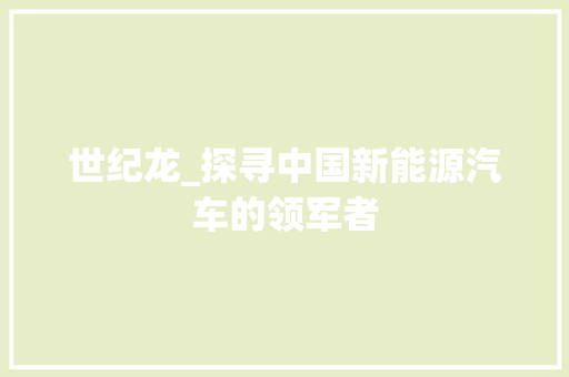 世纪龙_探寻中国新能源汽车的领军者 发动机配件