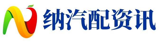 纳汽配资讯